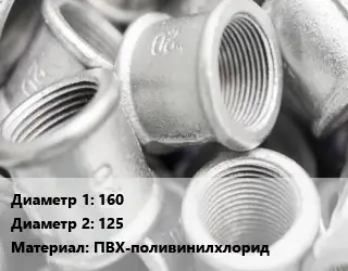 Муфта 160х125 ПВХ-поливинилхлорид редукционная